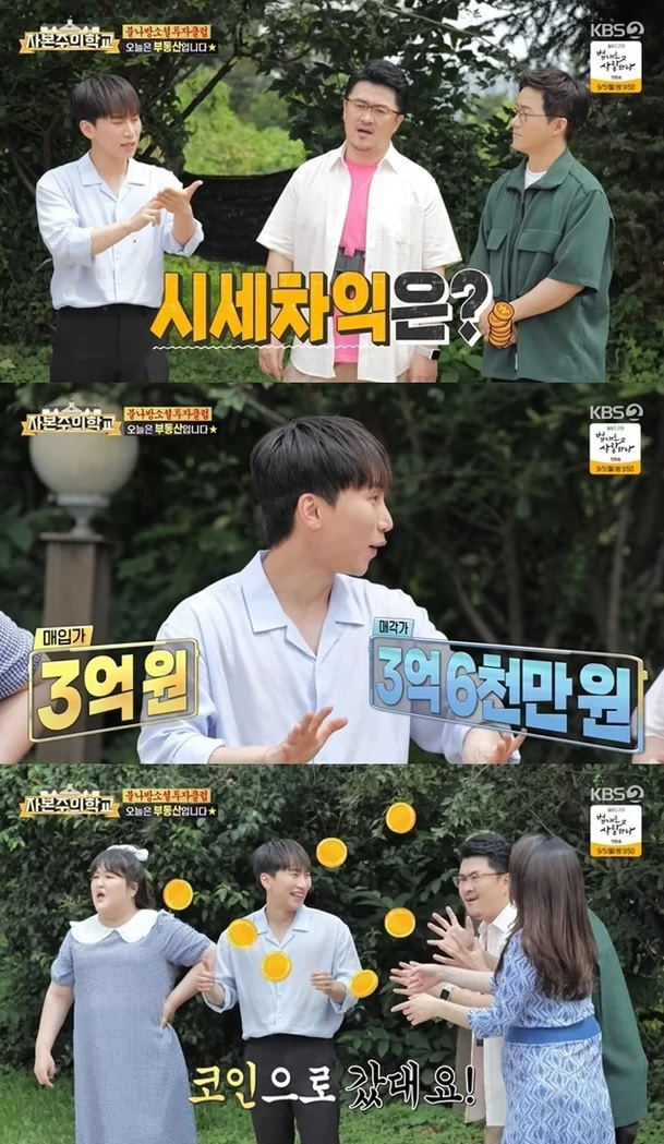 /사진=KBS2 예능 '자본주의학교'