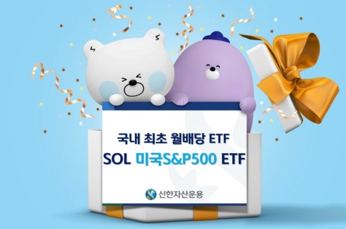 'SOL 미국S&P500' 순자산 200억 돌파…"개미들 월배당 관심↑"