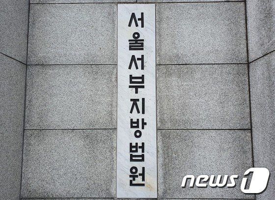 서울서부지법./사진=뉴스1