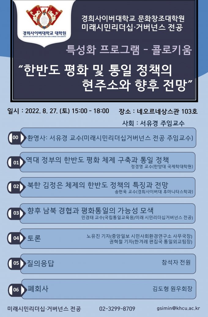 경희사이버대, '한반도 평화와 통일 정책' 콜로키움 개최