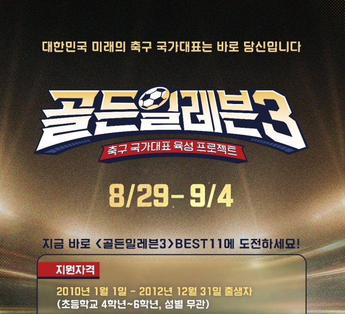 대한축구협회가 2020년부터 시작된 유망주 발굴 오디션 프로그램을 올해도 개최한다. /사진=대한축구협회 제공