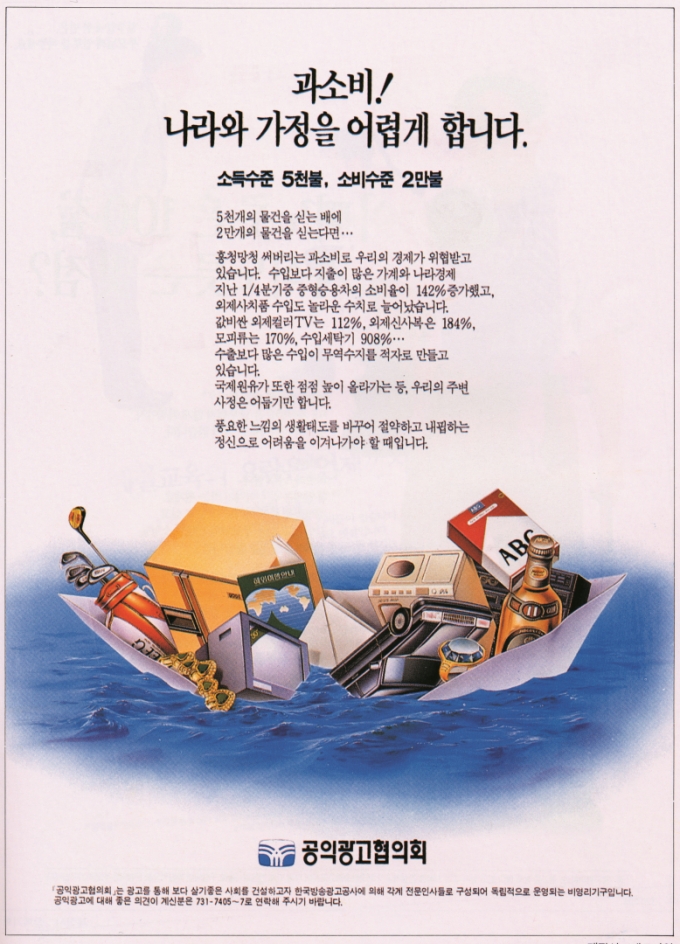 91년 "과소비! 나라 어렵게…" 포스터, '노태우 지시 위반'된 까닭 - 머니투데이