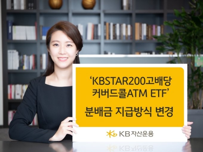 KB자산운용, 'KBSTAR 200고배당커버드콜ATM' 월지급 변경
