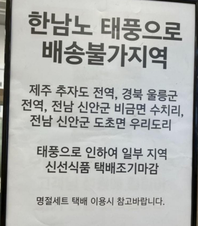 1일 온라인 커뮤니티에는 국내 한 대형마트에 제11호 태풍 '힌남노'를 잘못 기재한 사례가 올라왔다. 해당 마트 본사 관계자는 "본사 차원 공지가 전달되는 과정에서 오타가 있었고 이후 40분만에 교체 지시를 내렸다"고 밝혔다./온라인 커뮤니티 갈무리