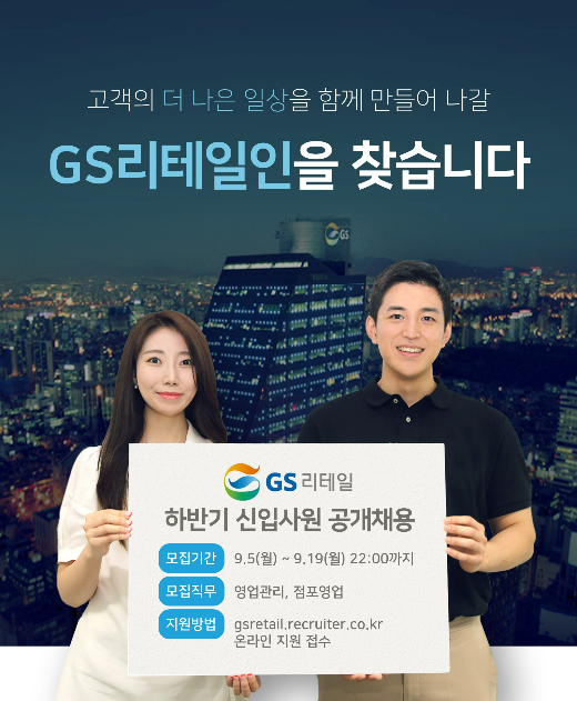 GS리테일, 하반기 신입사원 공채..."MZ세대 면접관 제도 도입"