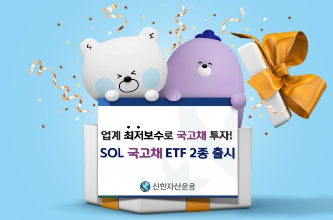 신한자산운용, '업계 최저보수' 국고채 ETF 2종 상장