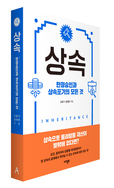 [대골라] 상속재산보다 빚이 더 많으면? 실제 상속현장 담은 이 책