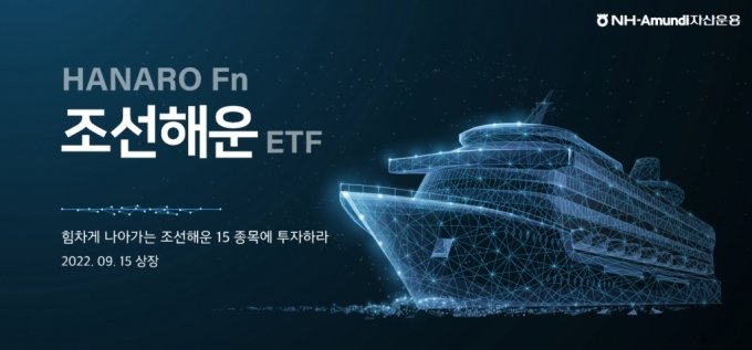 NH-아문디운용, 글로벌 시장 이끄는 '조선해운 ETF' 15일 상장