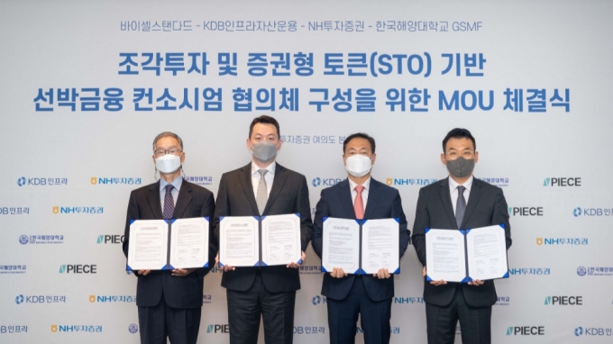 (왼쪽부터)이기환 한국해양대학교 해양금융대학원장, 신범준 바이셀스탠다드 대표이사, 전준형 KDB인프라자산운용 해외사업실장, 정중락 NH투자증권 디지털사업부 대표/사진제공=바이셀스탠다드