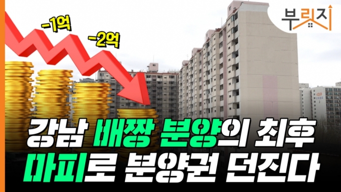 “-50 million won” “I still do not buy it” … The end of the gut Gangnam apartment sale[부릿지]