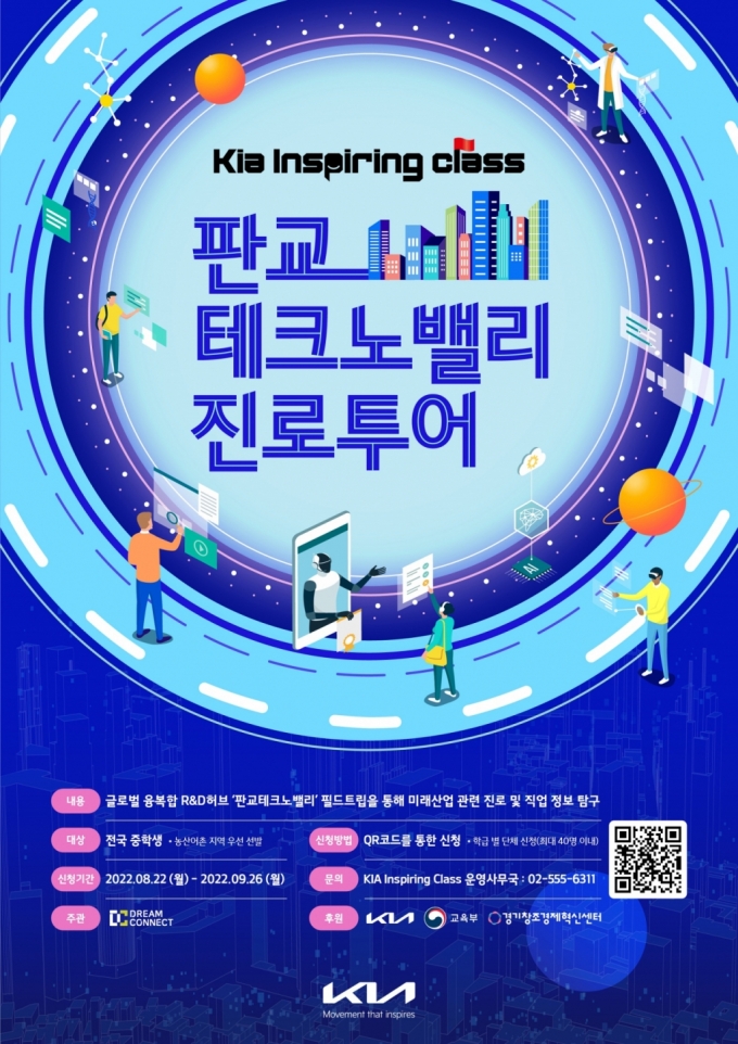 기아, 중학생 대상으로 '판교 테크노밸리 진로투어' 시작