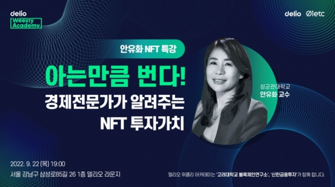 델리오, 안유화 교수 초빙 NFT 투자 특강 진행