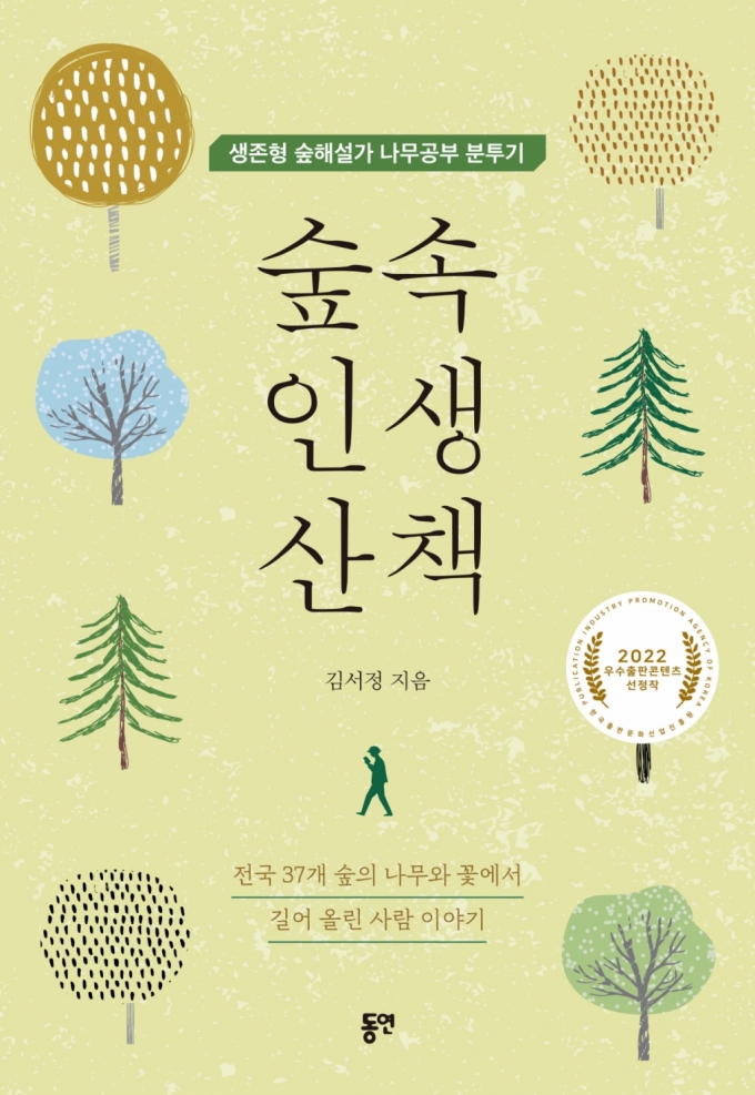 '숲해설가'가 된 소설가 출신 작가의 나무공부 분투기 '숲속 인생 산책'