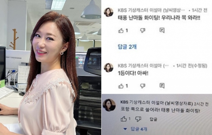 기상캐스터 이설아 '태풍 파이팅!' 댓글?…