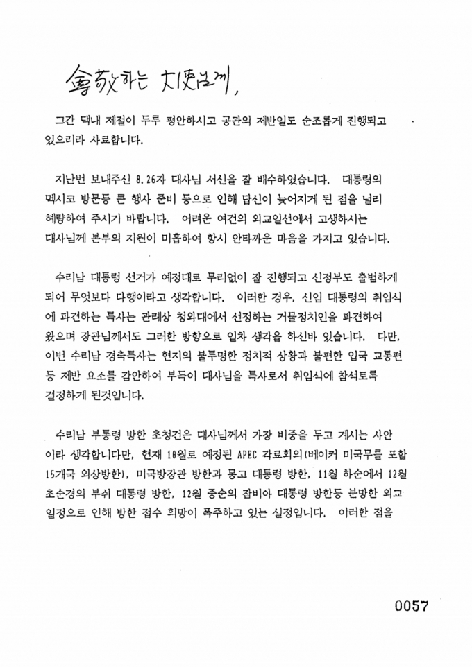 '미주국장 반기문'이 김교식 대사에게 작성한 서한. /자료=외교부