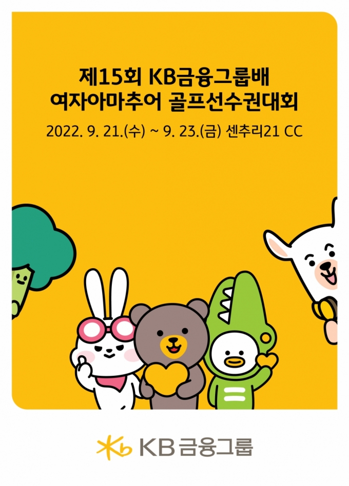 KB금융그룹배 여자아마추어 골프선수권대회 21일 개막