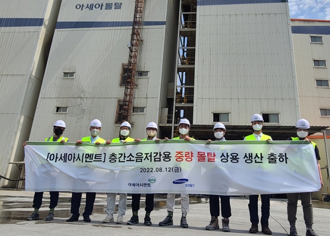 아세아시멘트, 아파트 층간소음 저감용 시멘트 생산실시