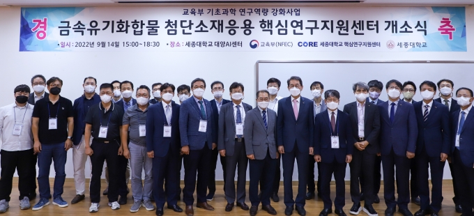 세종대, 금속유기화합물 핵심연구지원센터 개소