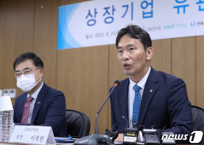 (서울=뉴스1) 신웅수 기자 = 이복현 금융감독원장이 21일 오전 서울 마포구 한국상장회사협의회에서 열린 상장기업 유관기관 간담회에서 인사말을 하고 있다. 2022.9.21/뉴스1 Copyright (C) 뉴스1. All rights reserved. 무단 전재 및 재배포 금지.