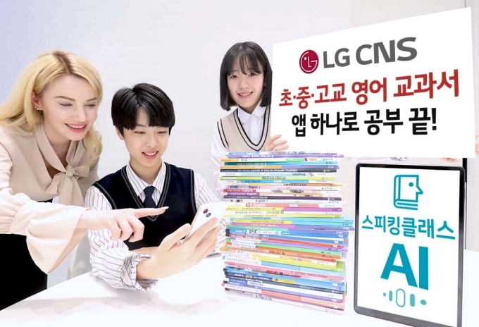 AI앱에 英교과서 71권이... LG CNS '스피킹클래스' 체험행사