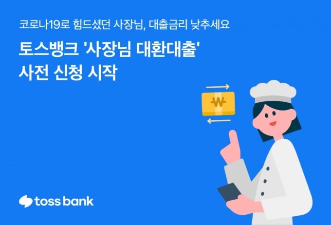 "최대 5.5% 고정금리로"…토스뱅크 '사장님 대환대출' 사전 신청