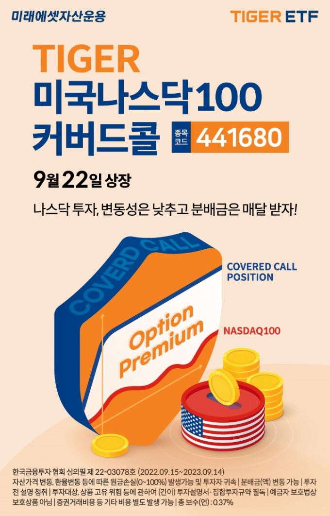 미래에셋 'TIGER 미국나스닥100커버드콜 ETF' 거래 이벤트