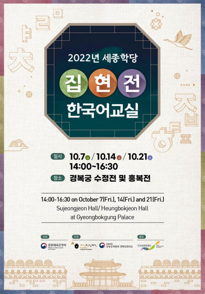 주한외국인 대상 경복궁서 한글 배우는 '집현전 교실' 10월 개최