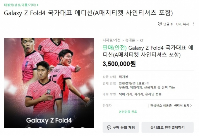 중고거래 사이트에 올라온 갤Z폴드4 국가대표 에디션.