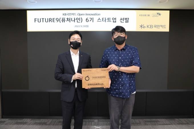 상업용 부동산 가치평가 기업인 오아시스비즈니스가 KB국민카드가 주최하는 스타트업 발굴 프로그램인 '퓨처나인(FUTURE9)' 6기에 프롭테크·부동산 기업으로 선정됐다. 사진 오른쪽 문욱 오아시스비즈니스 대표 /사진제공=오아시스비즈니스