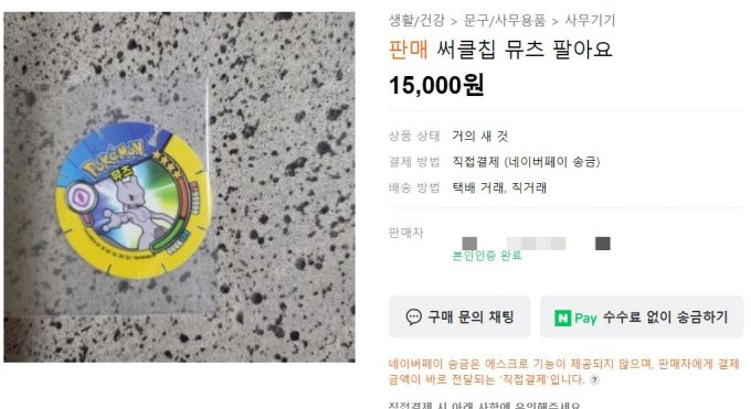 세븐일레븐이 판매하는 포켓몬 스낵에 동봉된 뮤츠 캐릭터가 그려진 써클칩을 판매하는 글/사진= 온라인 커뮤니티