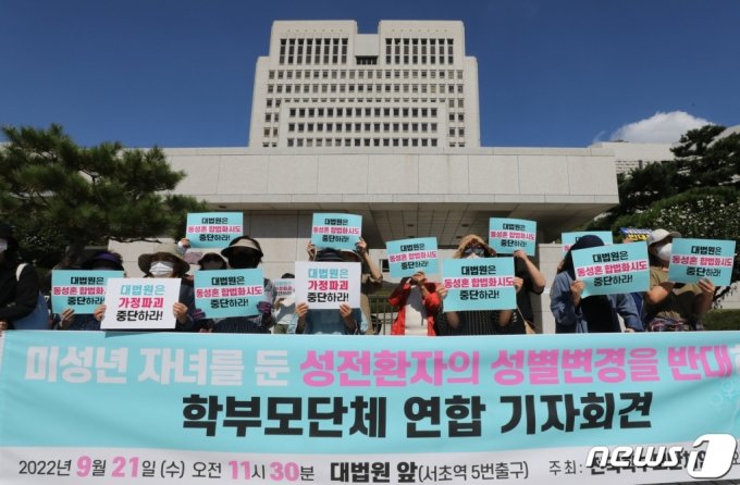 전국학부모단체연합 회원들이 21일 서울 서초구 대법원 앞에서 &#039;미성년자녀를 둔 성전환자부모의 성별정정을 반대&#039;하는 기자회견을 하고 있다. /사진제공=뉴스1
