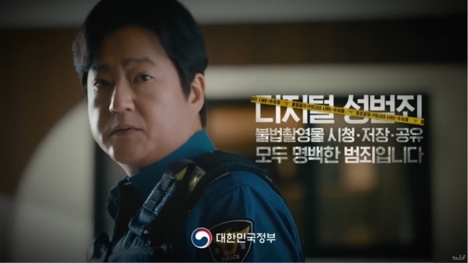 배우 곽도원이 올해 문화체육관광부와 찍은 공익 광고 '디지털 성범죄와의 전쟁 : 모두 명백한 범죄입니다'. 해당 광고에서 곽도원은 경찰관 역할을 한다. /사진제공=문화체육관광부