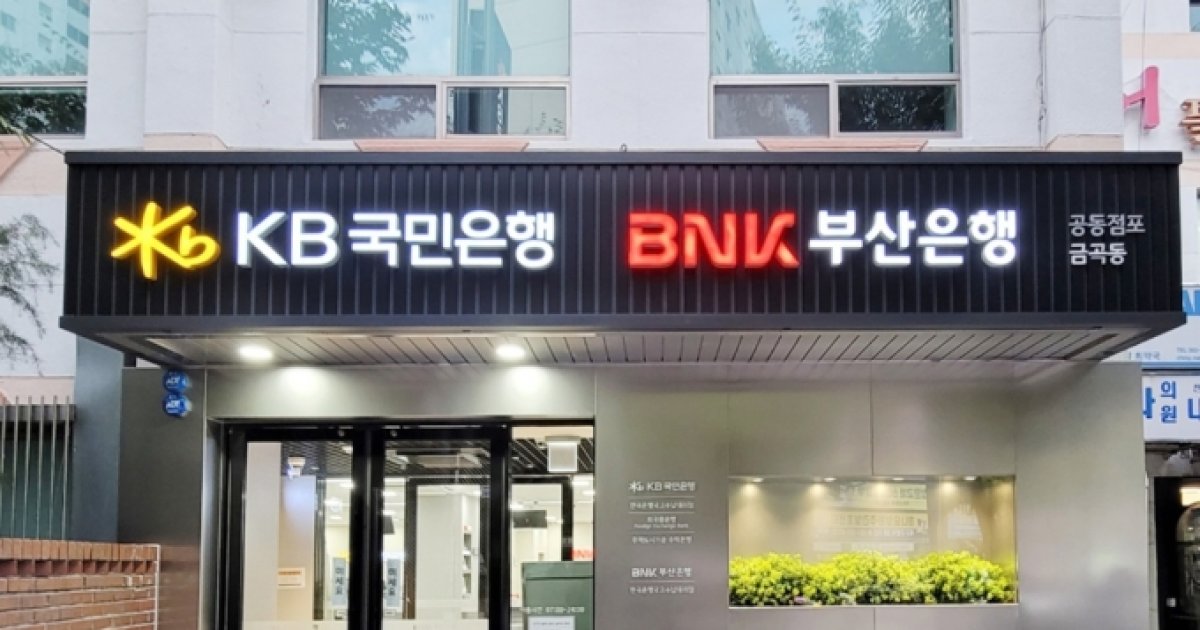 Kb국민은행, Bnk부산은행과 부산 금곡동에 '공동점포' - 머니투데이