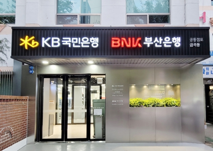 KB국민은행, BNK부산은행과 부산 금곡동에 '공동점포' - 머니투데이 Kb국민은행, Bnk부산은행과 부산 금곡동에 '공동점포' - 머니투데이