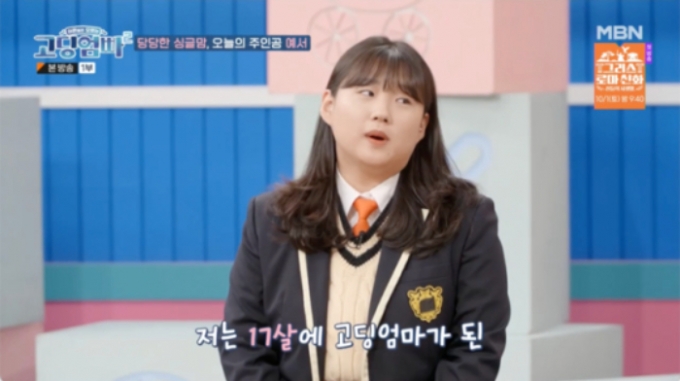 /사진=MBN '고딩엄빠2'