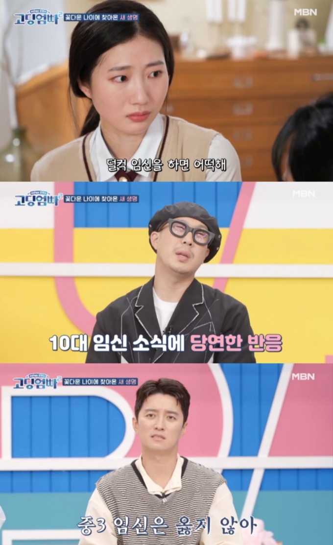 /사진=MBN '어른들은 모르는 고딩엄빠2' 방송화면 캡처