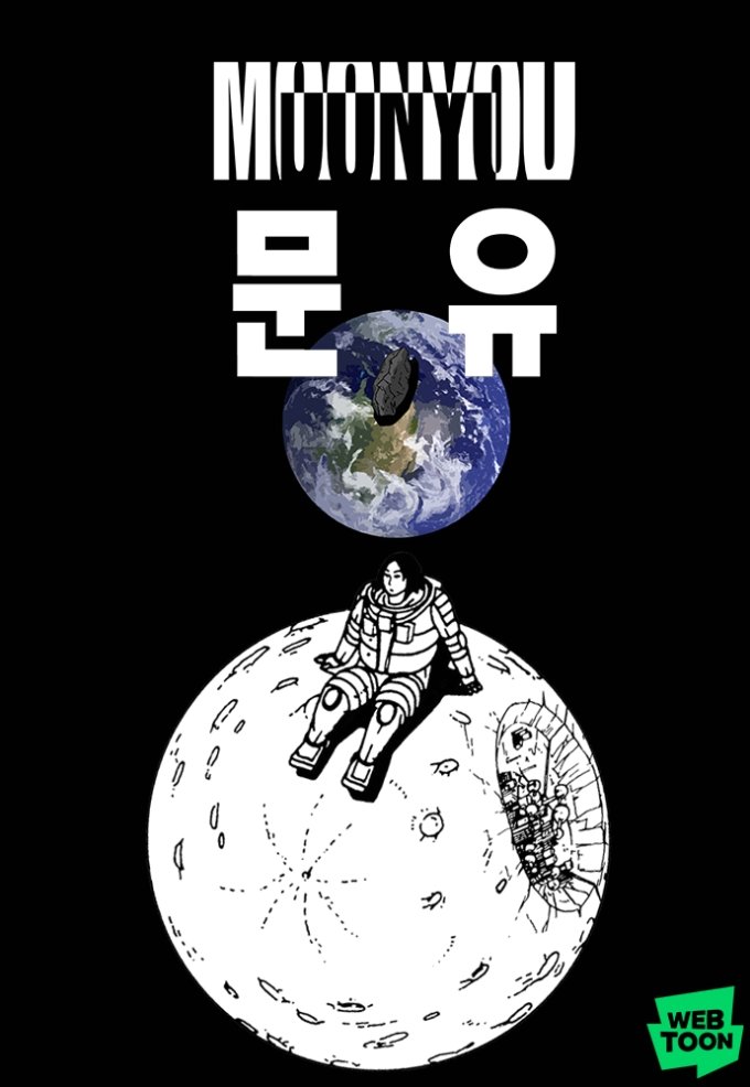 네이버웹툰은 조석 작가의 SF웹툰 ‘문유’를 원작으로 한 영화 ‘문유(MOONYOU)-독행월구(獨行月球)’가 2022년 중국 박스오피스 흥행 2위를 기록했다고 지난 6일 밝혔다/사진=네이버웹툰, 뉴시스 제공