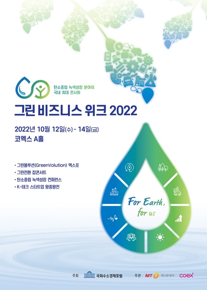 국내 최대 탄소중립 기술 대전 '그린비즈니스위크 2022' D-14 "사전 무료등록하세요"