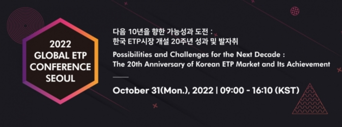 /사진=2022 글로벌 ETP 컨퍼런스 서울 홈페이지 갈무리