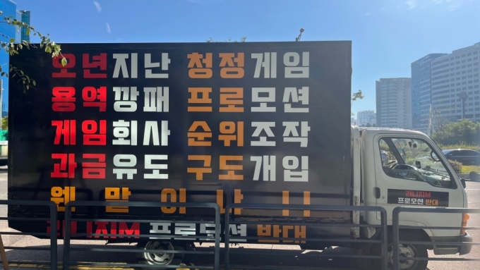 경기도 성남시 엔씨소프트 본사 사옥 앞  리니지2M 트럭시위. /사진=독자제공 