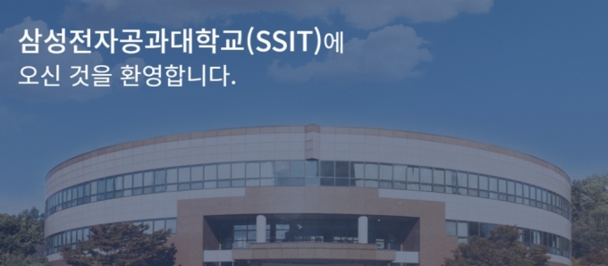 삼성전자공과대학교 홈페이지 캡처