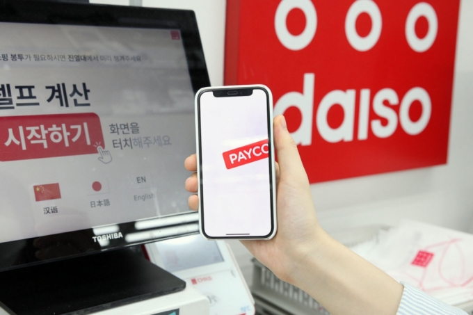 이제 다이소에서도 페이코 간편결제 하세요