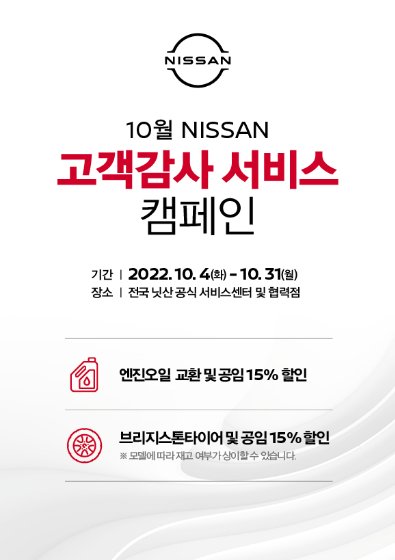 닛산, 인피니티 10월 고객감사 서비스 캠페인 실시