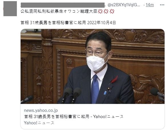 일본의 한 누리꾼은 기시다 총리가 장남을 총리비서관에 임명했다는 소식에 대해 &quot;공사혼돈 사리사욕 폭주하는 총리&quot;라며 불만을 나타냈다./사진=트위터