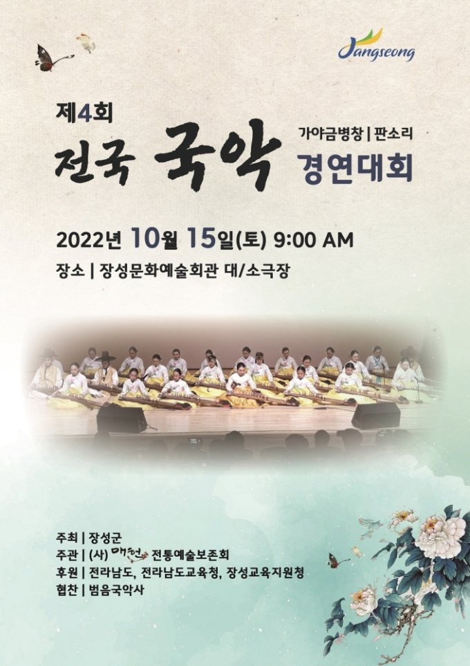 &#039;제4회 장성 전국 국악경연대회’ 포스터.