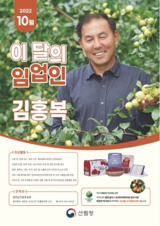10월 '이달의 임업인'으로 선정된 김홍복(충북 보은군)씨./사진제공=산림청