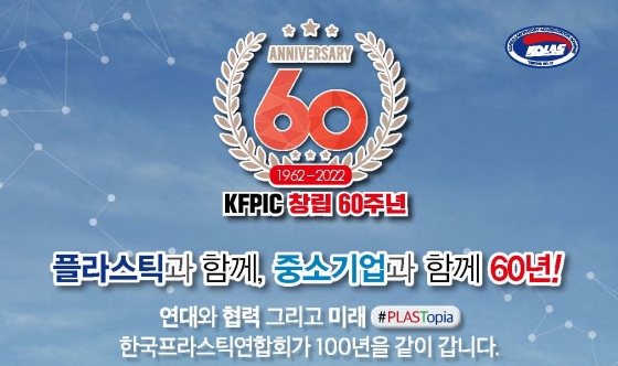 프라스틱조합연합회 창립 60주년…연대와 협력, 미래를 그린다