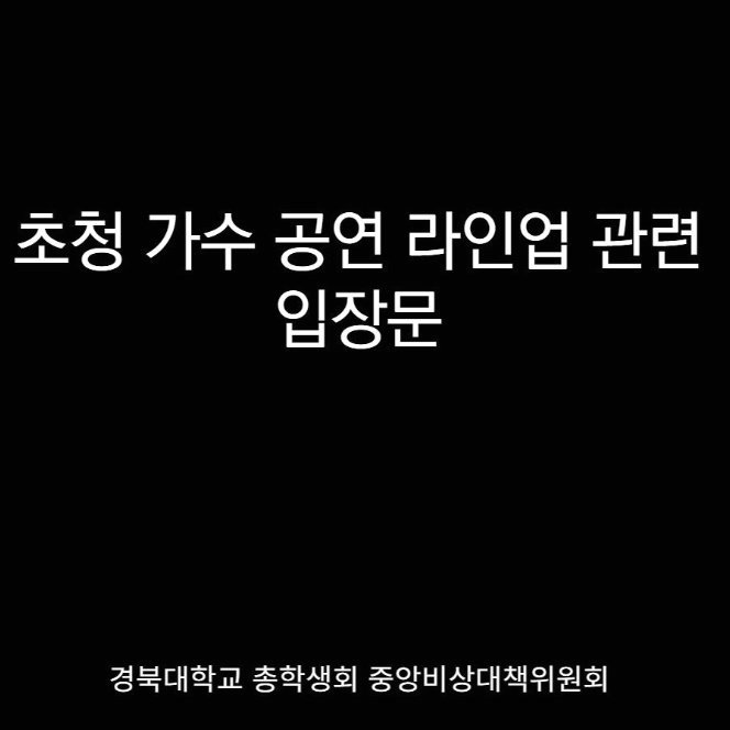 /사진=경북대학교 총학생회 인스타그램 캡처