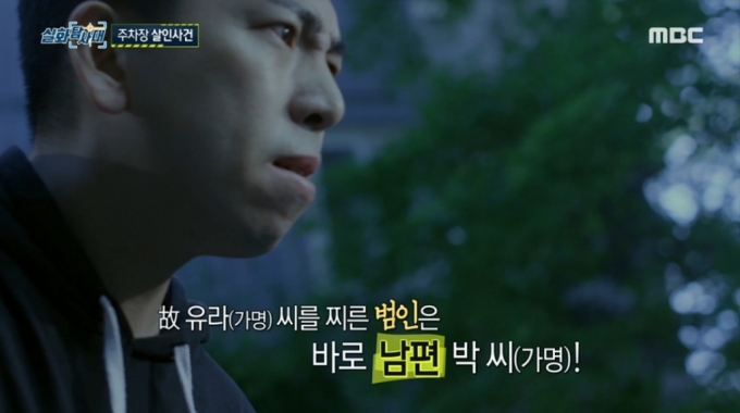 /사진=MBC '실화탐사대' 방송화면 캡처