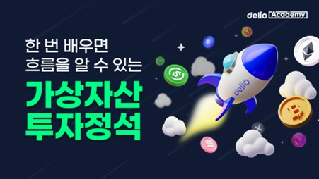 델리오, '한 번 배우면 흐름을 알 수 있는 가상자산 투자정석' 클래스 오픈 - 머니투데이 델리오, '한 번 배우면 흐름을 알 수 있는 가상자산 투자정석' 클래스 오픈 - 머니투데이